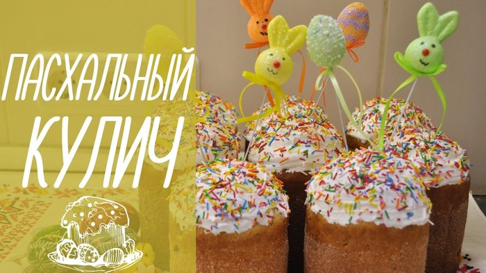 Easter cake. Very tasty, family recipe for Easter cake with raisins. - My, Recipe, Video recipe, Kulich, Easter, Video, Longpost