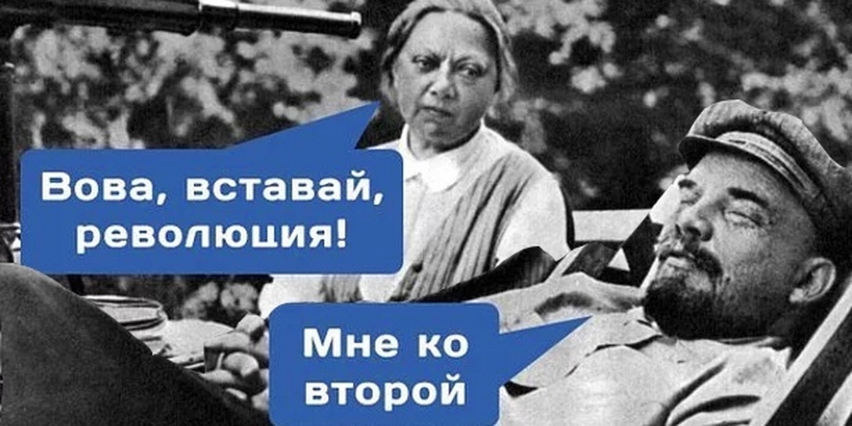 Я революция. Вставай революция мне ко второй. Вова вставай революция мне ко второй. Ленин мне ко второй. Ленин вставай революция мне ко второй.