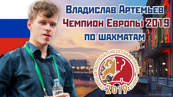 Vladislav Artemiev is the 2019 European Chess Champion! - My, Chess, Europe championship, Vladislav Artemiev