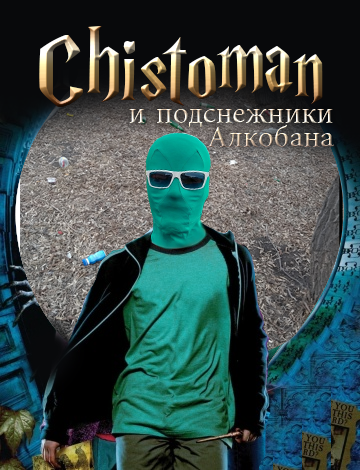 Чистомэн и подснежники Алкобана