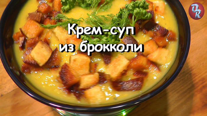 Broccoli cream soup - My, Recipe, Food, Yummy, Cooking, Soup, Vegetables, Diet, Puree, Video