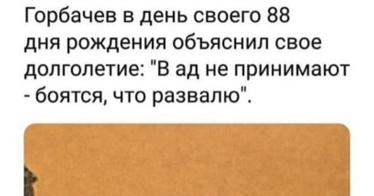 Объяснить родиться. Горбачев ад. Горбачев объяснил свое долголетие. Горбачев развалит ад. Горбачева не пускают в ад.