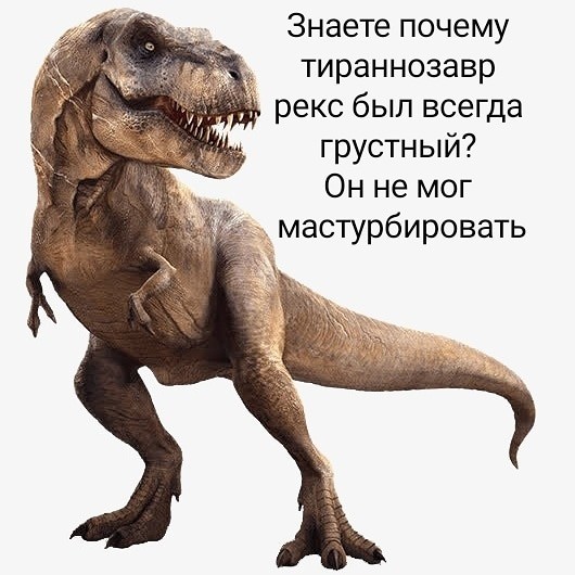 Тираннозавр рекс