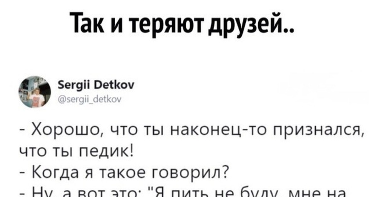 Вот Так Друзей И Теряют Картинки