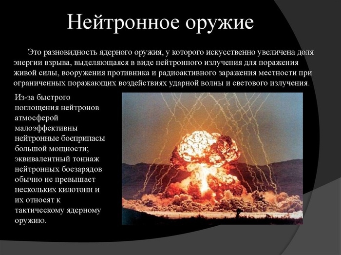 Для чего применяется нейтронный боеприпас. Смотреть фото Для чего применяется нейтронный боеприпас. Смотреть картинку Для чего применяется нейтронный боеприпас. Картинка про Для чего применяется нейтронный боеприпас. Фото Для чего применяется нейтронный боеприпас
