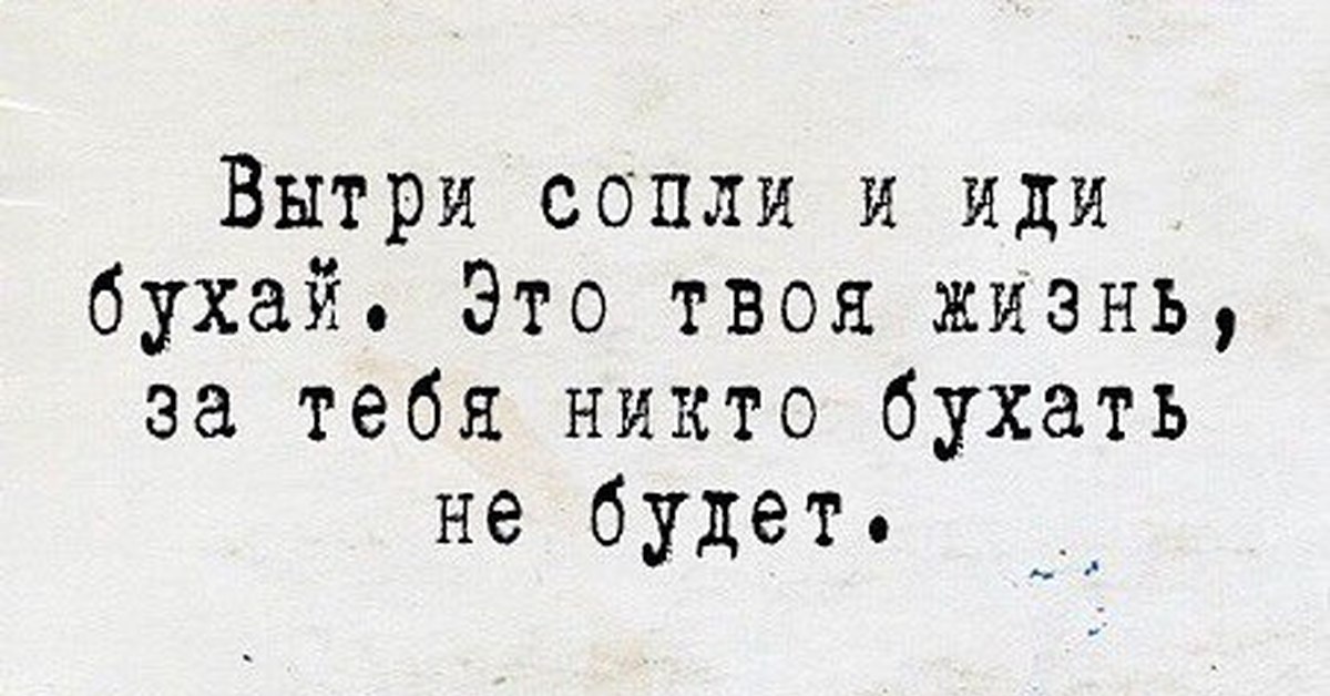 Вытри слезы песня. Вытри сопли и иди бухать. Вытри сопли. Вытри сопли и иди бухай за тебя никто бухать не будет. Иди бухай.