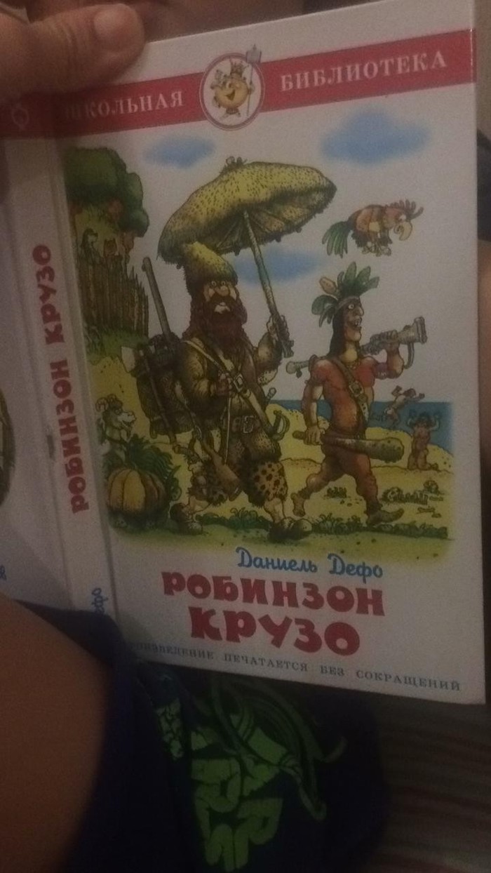 Робинзон Крузо... Детская книга | Пикабу