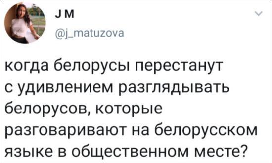 Про белорусов) - Twitter, Разговор, Белорусский язык, Юмор, Из сети