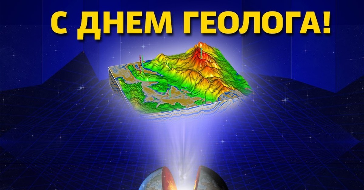 С днем рождения геолог