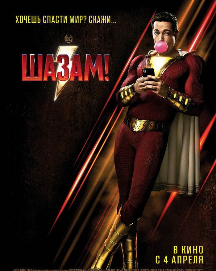 Сходил я давеча на Шазам! - Моё, Shazam, DC Comics, Длиннопост, Спойлер