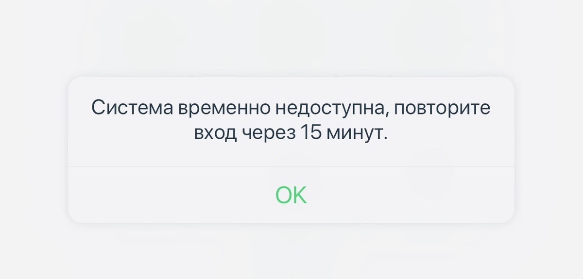 Сбербанк временно недоступен. Система временно недоступна. Временно недоступен. Переводы временно недоступны. Карта клиента временно недоступна.