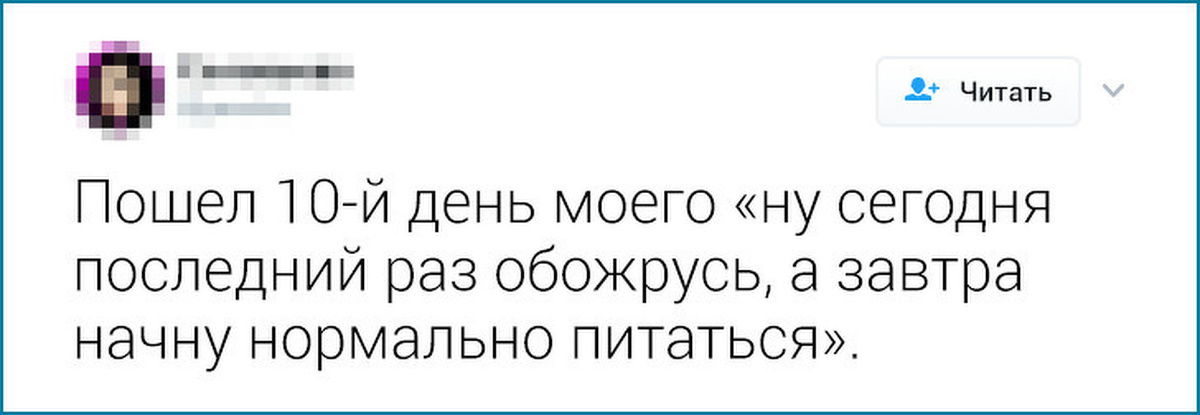 Пошли почитаем. Пошел десятый день моего ну сегодня последний раз обожрусь картинка.