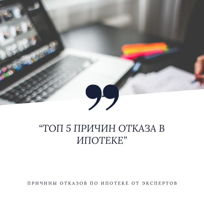 TOP 5 reasons for refusal on a mortgage or how not to get a refusal - My, Realtor, Mortgage, , Buying a property, Developer, Longpost