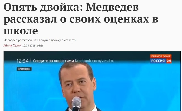 Deuce Medvedev - My, Dmitry Medvedev, School, Longpost