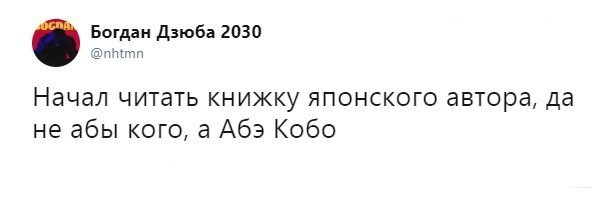 Игра слов - Япония, Twitter, Каламбур, Кобо абэ