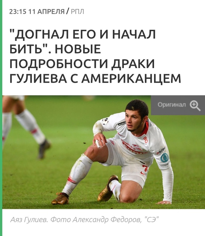 The third in the company to Kokorin and Mamaev - Hooliganism, Beating, Footballers