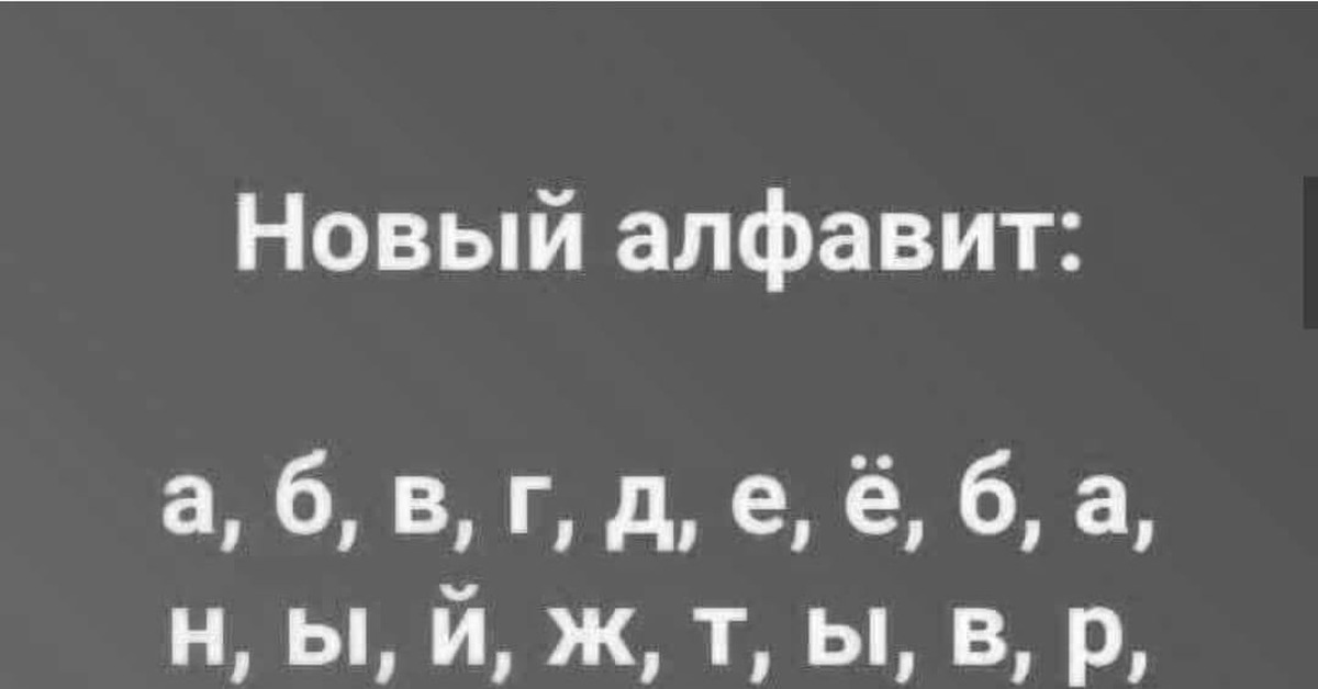 Новый алфавит. Новый алфавит прикол. Алфавит с матами. Новый русский алфавит прикол.