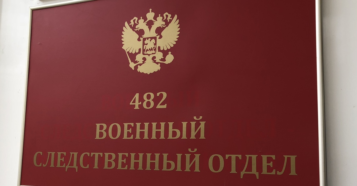 Отдел город. 482 ВСО СК России. 482 Военный Следственный отдел СК. 53 ВСО СК РФ. 517 Военно-Следственный отдел СК России компетенции.