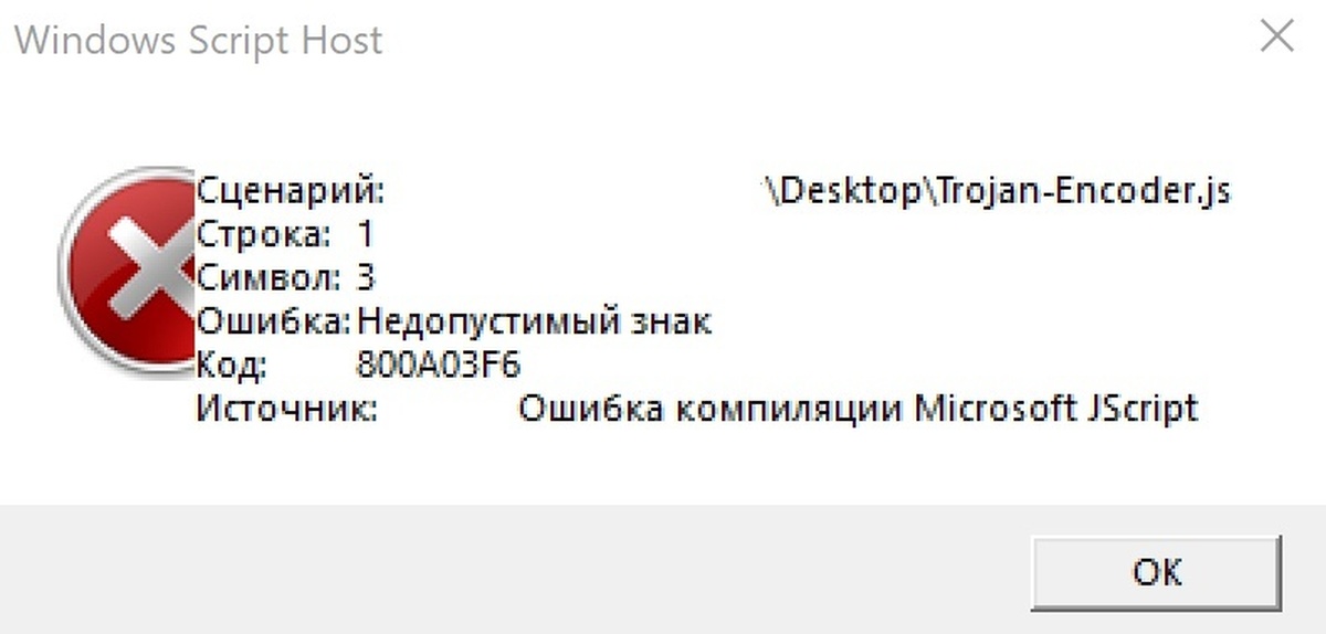 Как убрать windows script host. Host Error. Windows script host. Обнаружены недопустимые символы. Ошибка символов пароля.