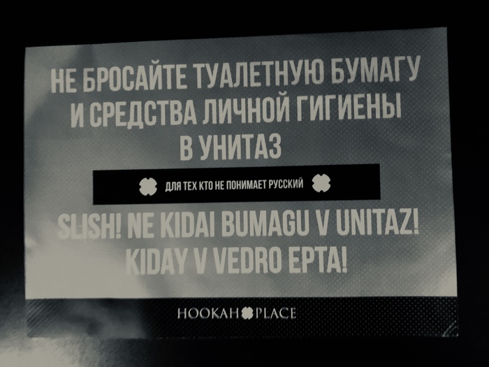 Если не понимаешь по русски... - Моё, Объявление, Туалет, Юмор, Неожиданно, Креатив, Республика Беларусь