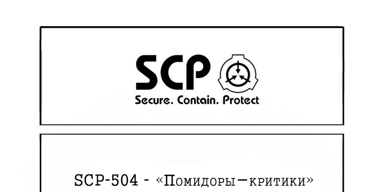 Scp 085. СЦП 504. SCP-504 - «помидоры-критики».