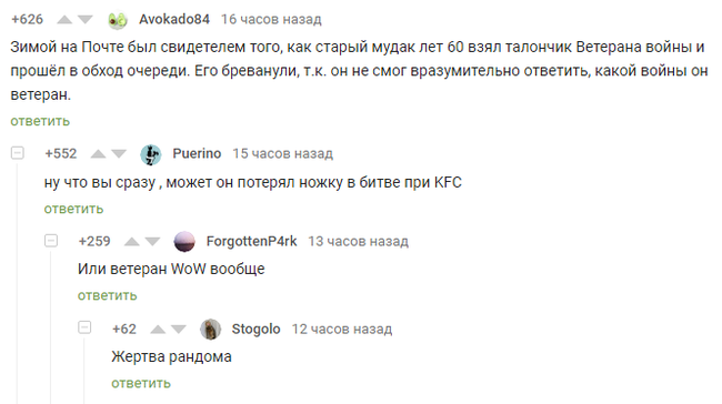 Опять Комменты жжгут))))) - Ветераны, KFC, WOW, Скриншот, Комментарии на Пикабу