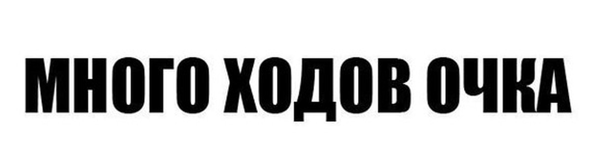 Много ходов. Многоходовочка. Многоходовочка Мем. Путин многоходовочка Мем. Мемы про многоходовочку.