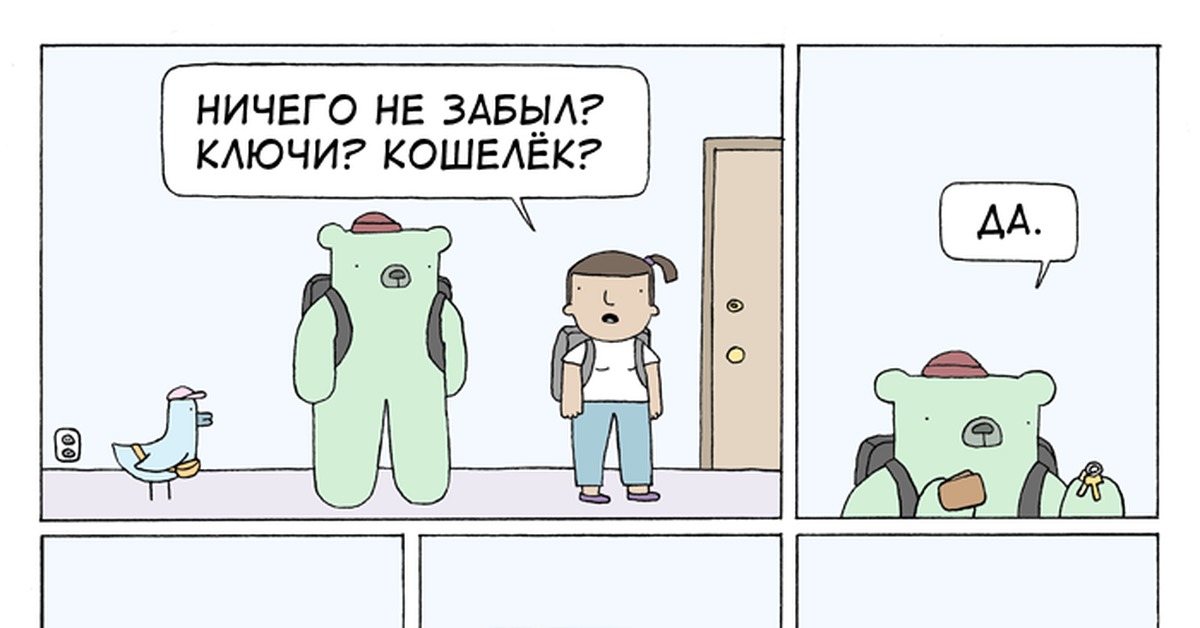 Забыл ключи. Всё взял?. Virgin poorly drawn.