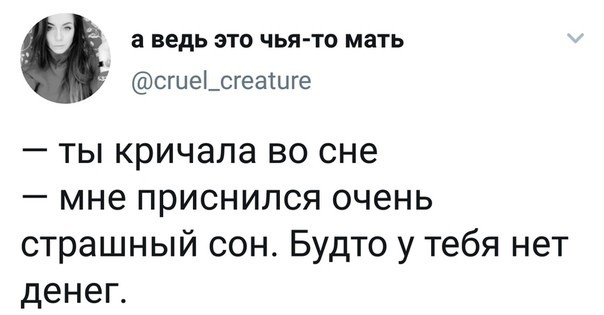 Страшный сон - Юмор, Отношения, Twitter