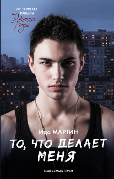 «То, что делает меня (Моя сумма рерум)» Ида Мартин
