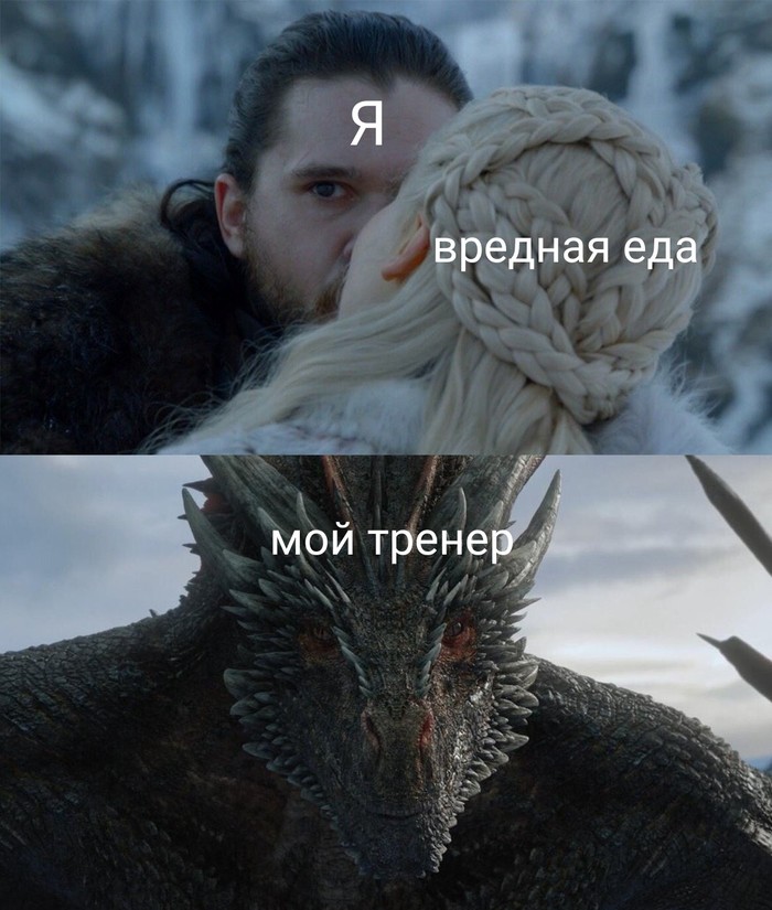 Gym - Proper nutrition, Gym, Тренер, Game of Thrones, Game of Thrones season 8, Spoiler, Drogon, Jon Snow