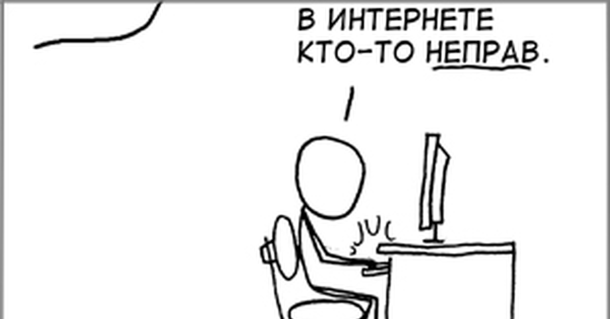 Был неправ. В интернете кто-то не прав. В интернете кто-то неправ. Когда в интернете кто то неправ. В интернете кто-то не прав картинка.