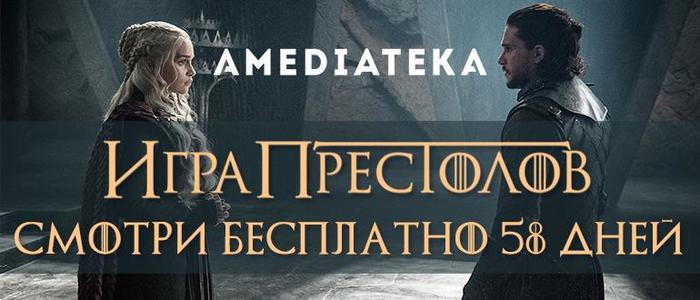 All current Amediateka promo codes for 58 days - Game of Thrones, Amediatek, Discounts, Stock, Coupons, Cinema, Serials, Foreign serials
