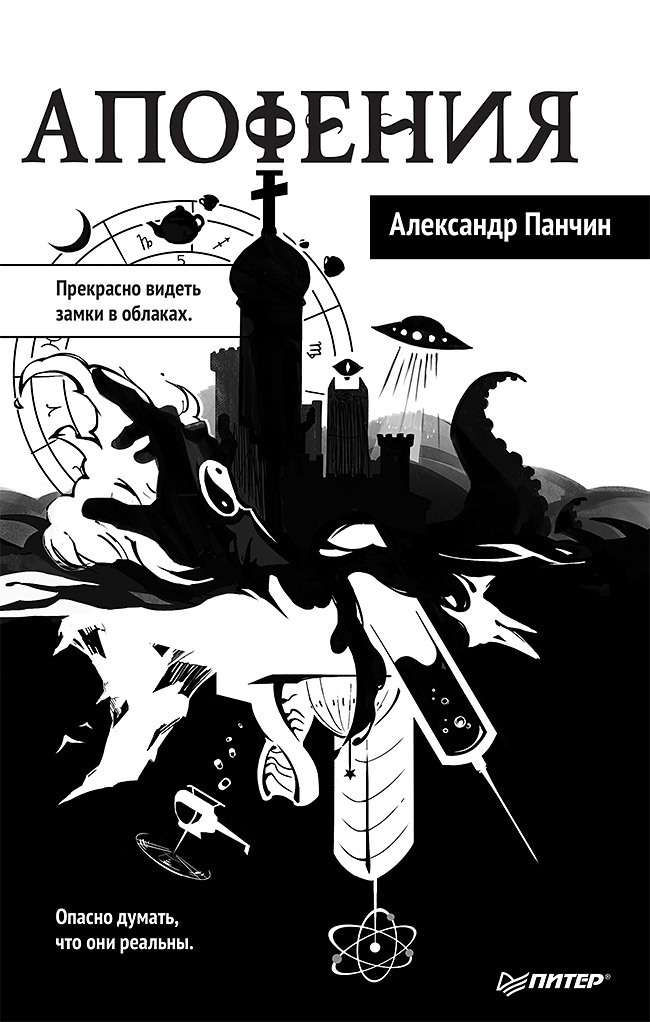 Apophenia - My, novel, Nauchpop, Panchin, Dystopia, Common sense, Longpost