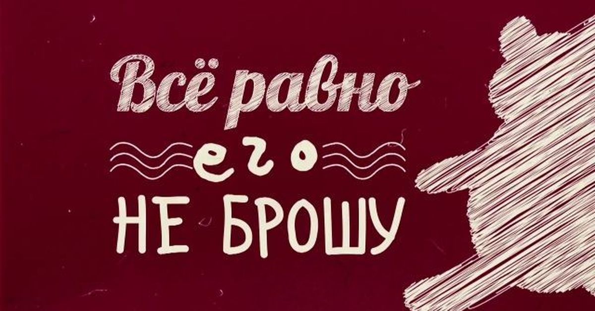 Все равно. Всё Ровно. Серавно. Союз все равно что.