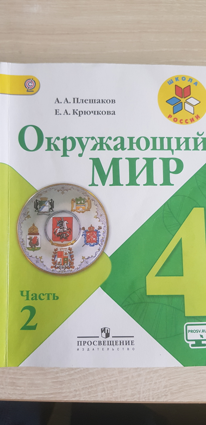 Окружающий мир 2 плешакова. Окружающая мир. Окружающий мир. Окружающий мир 4 класс Плешаков. Учебник окружающий мир 4.