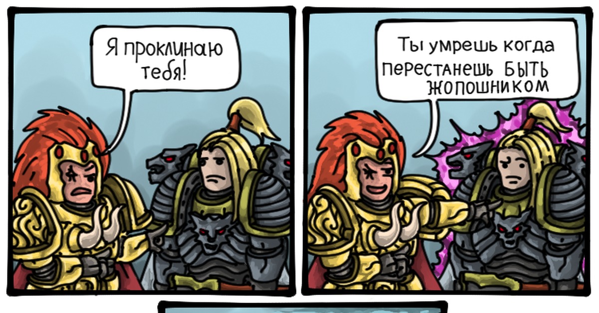 Когда ты умрешь. Warhammer 40000 Леман русс жопошник. Магнус и Леман русс. Магнус не предавал а Леман русс. Магнус нипридавал а Леман русс.