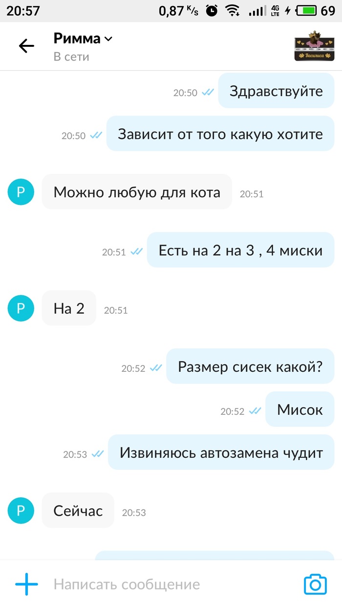 Как может подставить автозамена в телефоне. - Моё, Авито, Миска, Автозамена