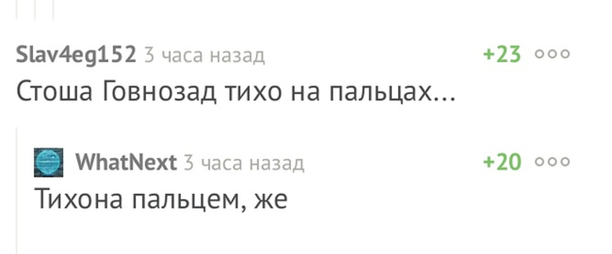 100 шагов на пальцах. Стоша Говнозад. Стоша Говнозад Тихона пальцем. Стоша Говнозад Мем. СТО шагов назад Мем.