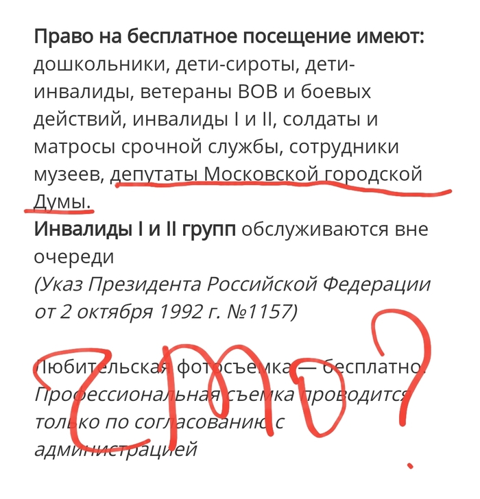 The deputies of the Duma mountains are equated to the disabled and orphans??? - Darwin Museum, Deputies, Museum, visit, Privileges, Screenshot