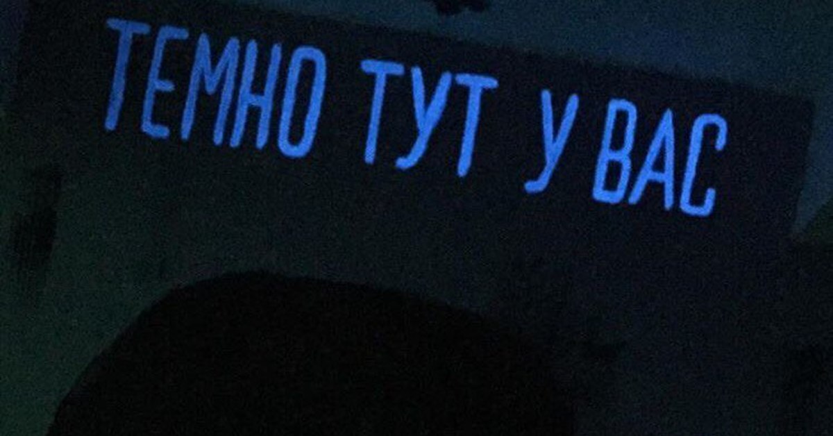 Темно здесь. Темно тут у вас. Темно тут у вас брат. Брат 2 темно тут у вас. Темно тут у вас Бодров.