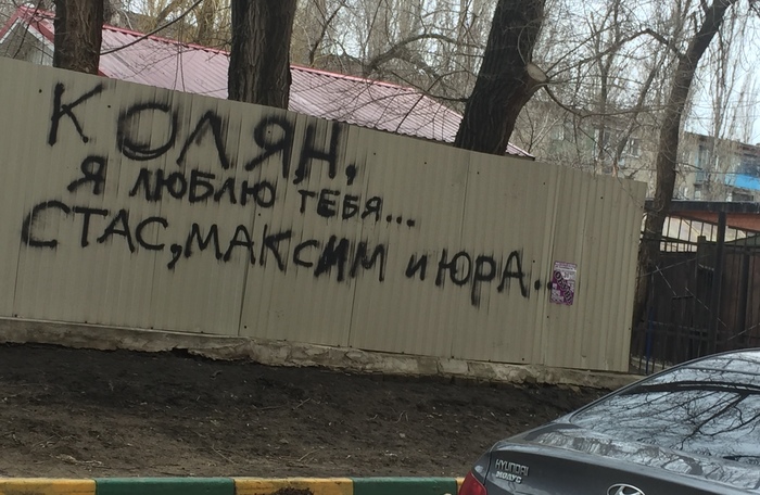 suddenly) - Voronezh, The inscription on the fence