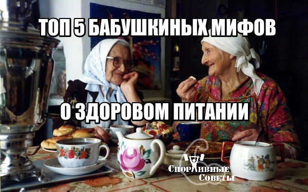 Top 5 grandmother's myths about healthy eating - My, Sport, Тренер, Sports Tips, Nutrition, Food, Myths, Grandmother, Slimming, Longpost