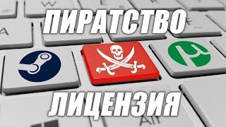 Пират или нет? - Пиратство, Игры, Лицензия