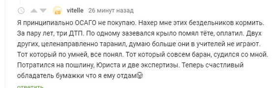 Суть принципиальных противников ОСАГО в одном комментарии - Моё, ОСАГО, Страховка