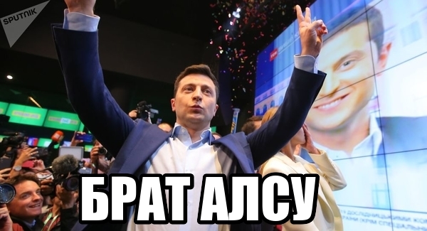 Elections! - My, Alsou, Vladimir Zelensky, Brother