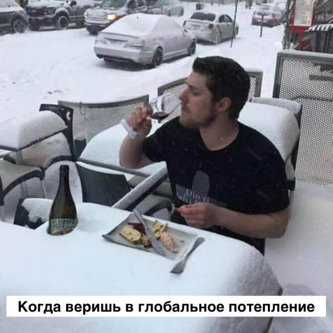 Когда веришь в глобальное потепление