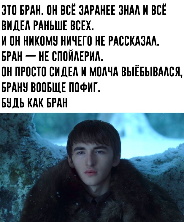 Be like Bran. - Game of Thrones, Bran Stark, Spoiler, Game of Thrones season 8