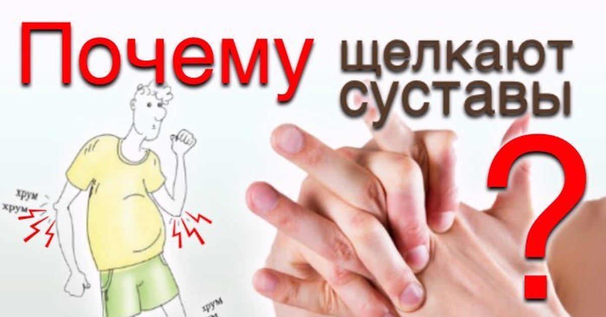 Почему хрустят суставы по всему телу?