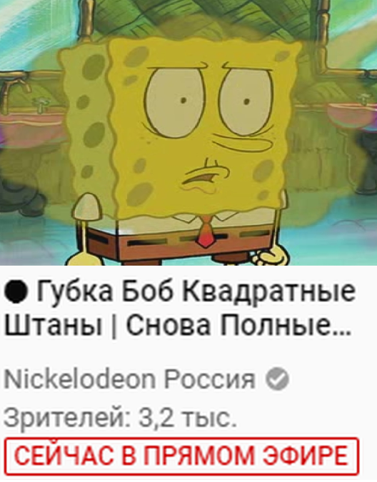 Nickelodeon умеют делать превьюшки по названию - Губка, Спанч Боб, Штаны, Nickelodeon